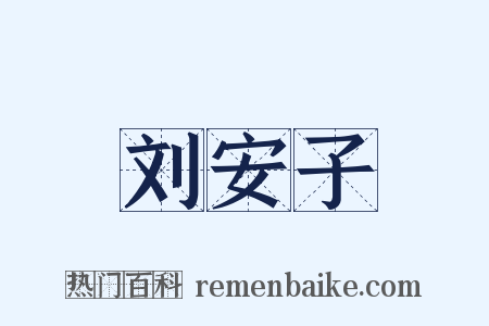 刘安子是什么意思的图片